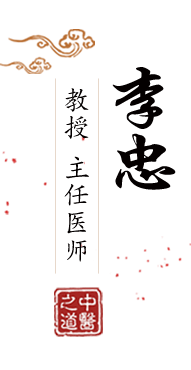 干BB北京中医肿瘤专家李忠的简介